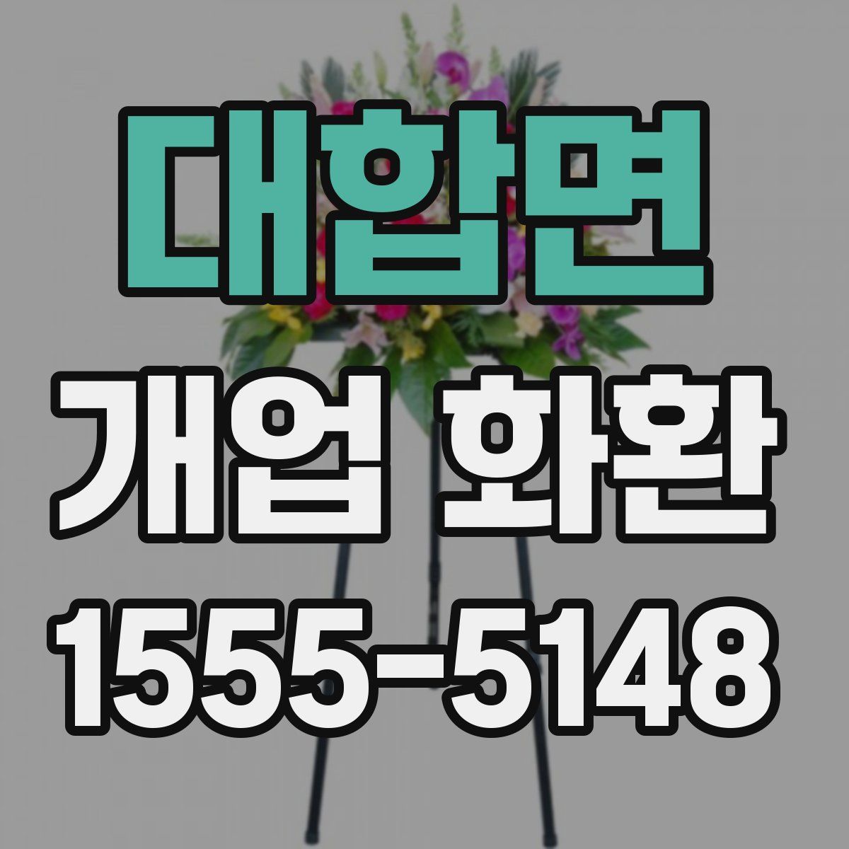 대합면 개업 화환