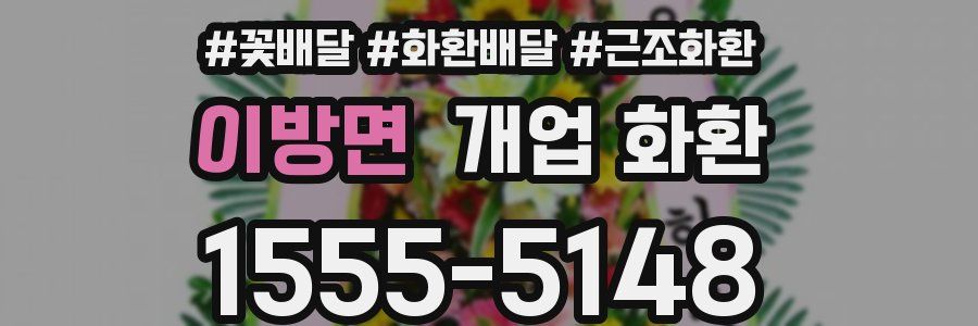 이방면 개업 화환
