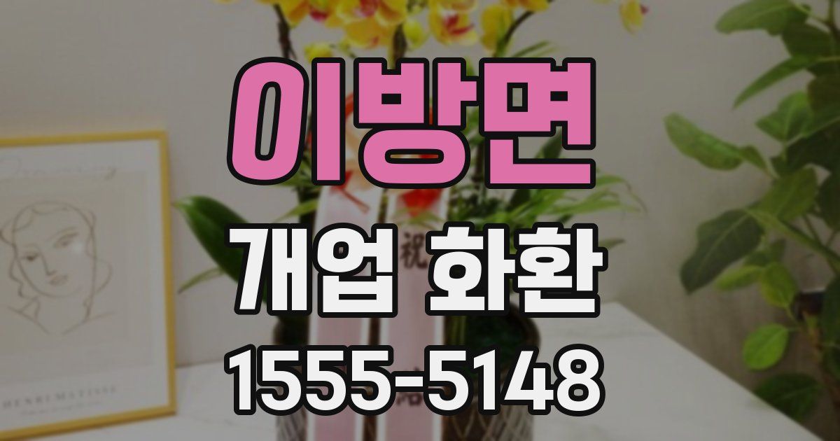 이방면 개업 화환