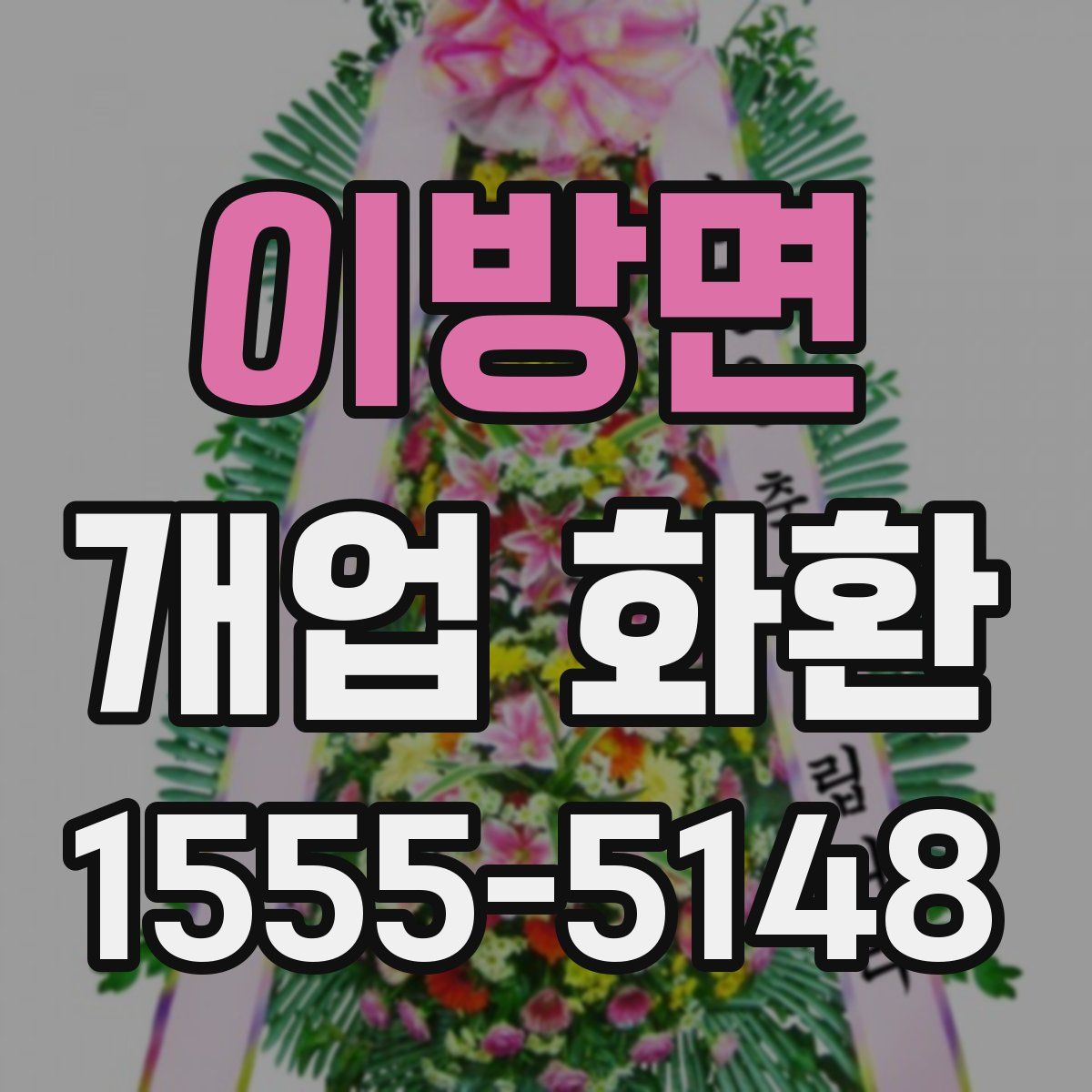 이방면 개업 화환