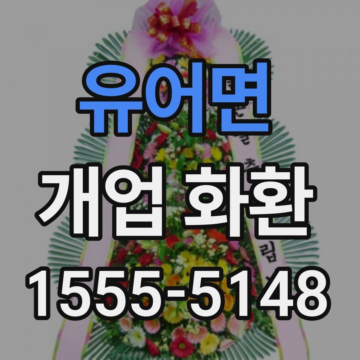 유어면 개업 화환 필요한 수량과 배치 생각하기
