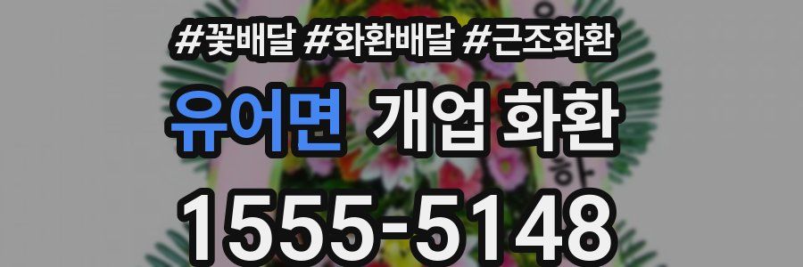 유어면 개업 화환