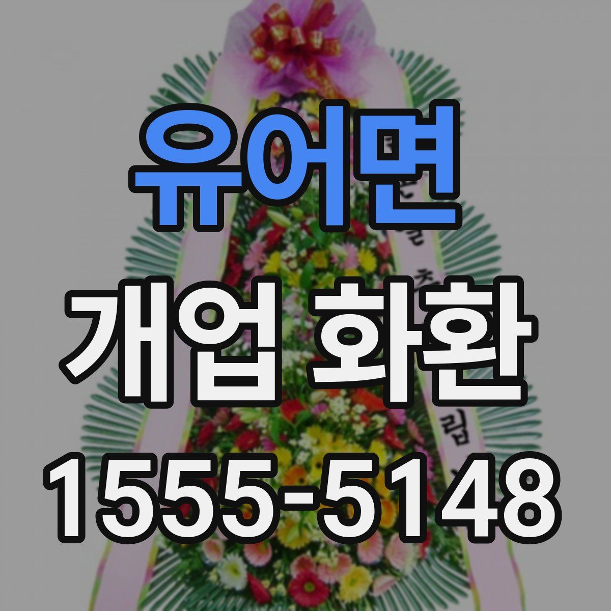 유어면 개업 화환
