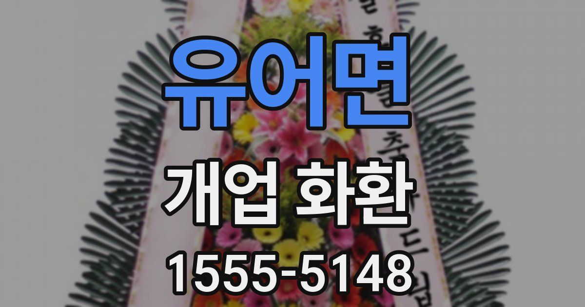 유어면 개업 화환
