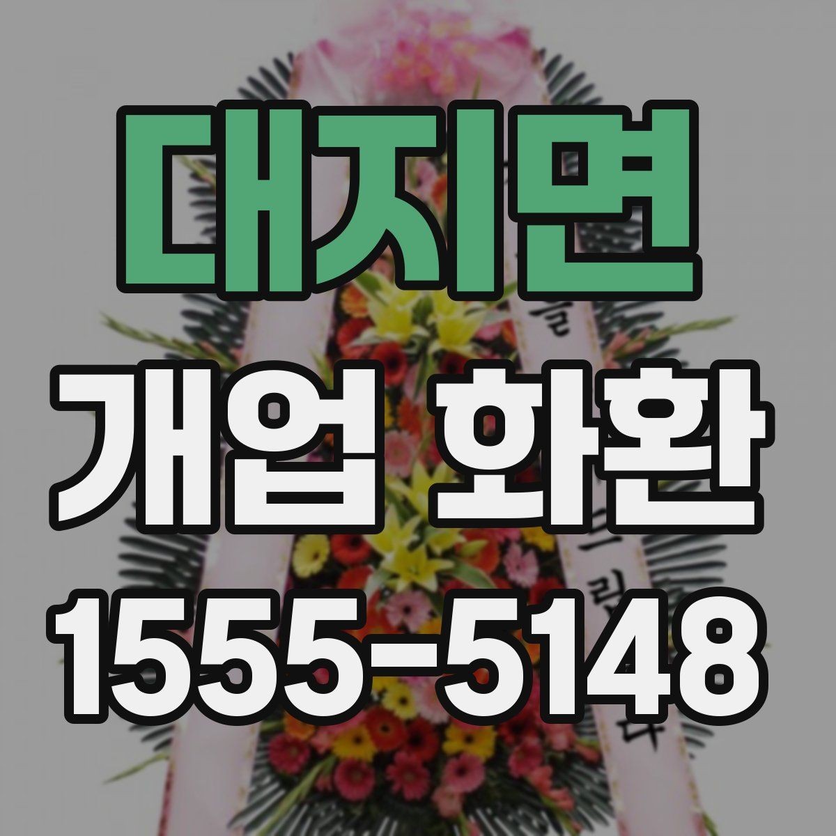 대지면 개업 화환 예산별로 살펴보는 구성 차이