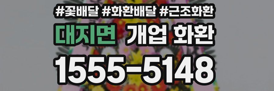 대지면 개업 화환