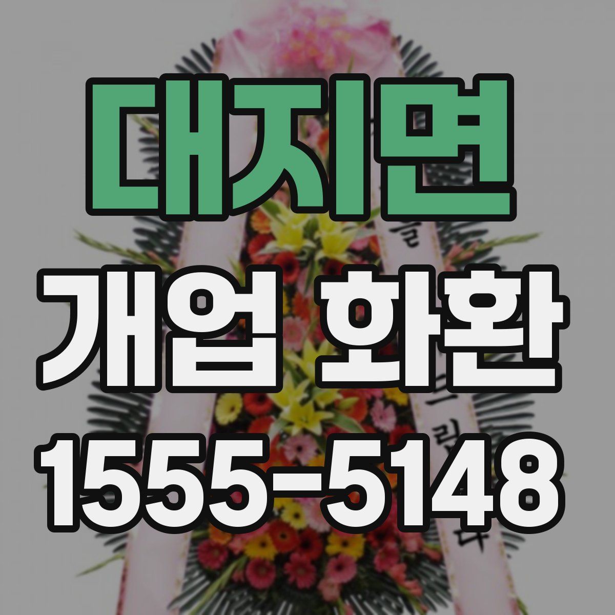 대지면 개업 화환