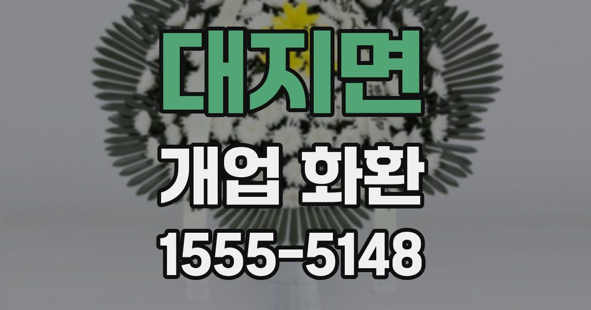 대지면 개업 화환