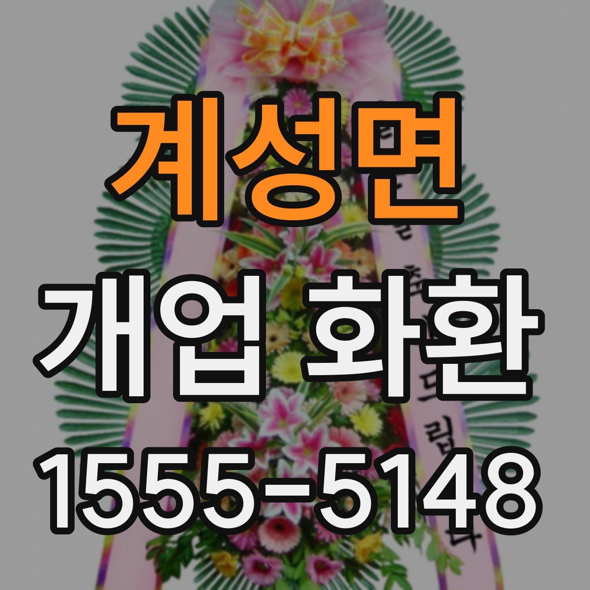 계성면 개업 화환