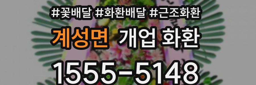 계성면 개업 화환
