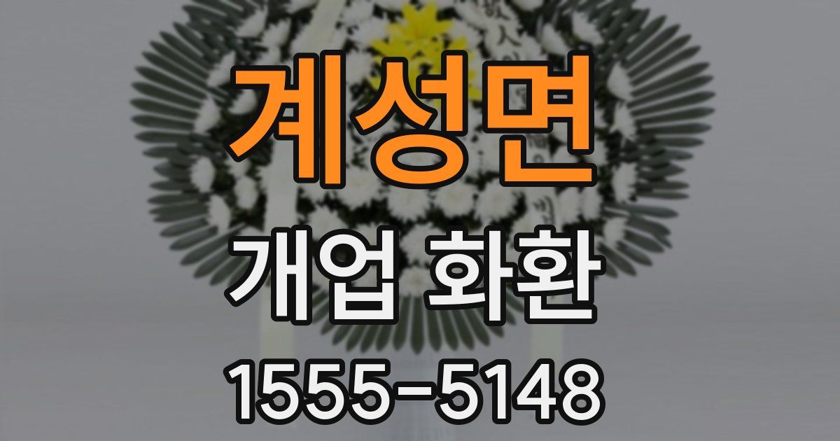 계성면 개업 화환