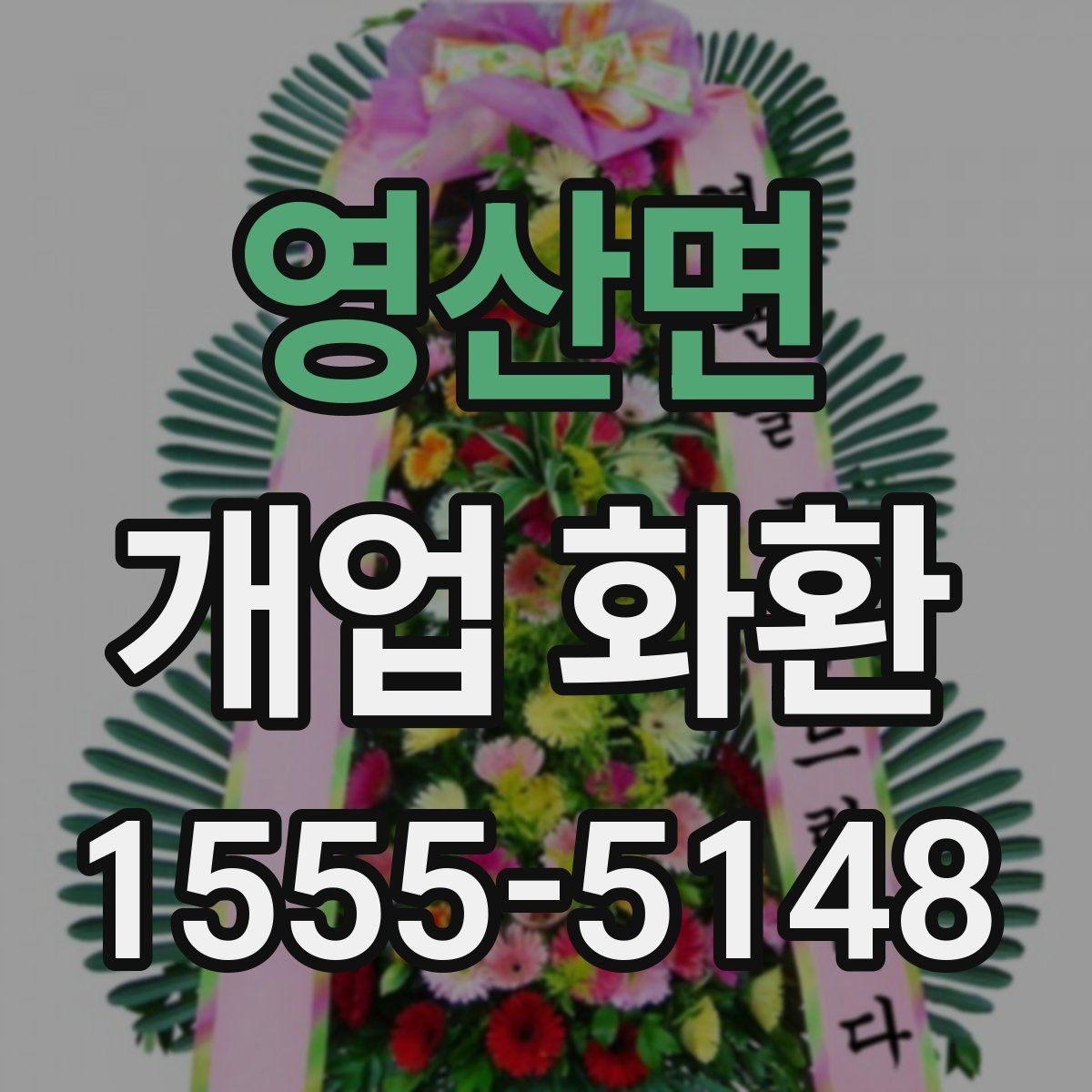 영산면 개업 화환 주문 시간을 정하는 방법