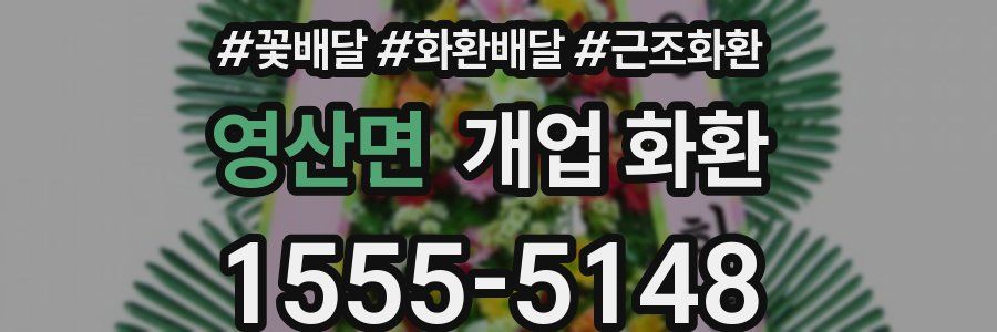 영산면 개업 화환