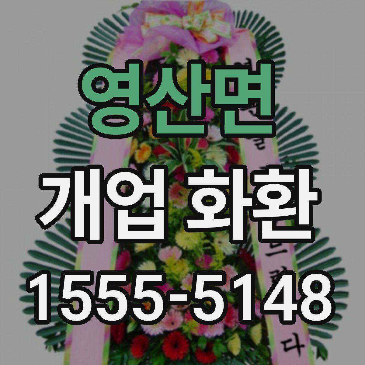 영산면 개업 화환