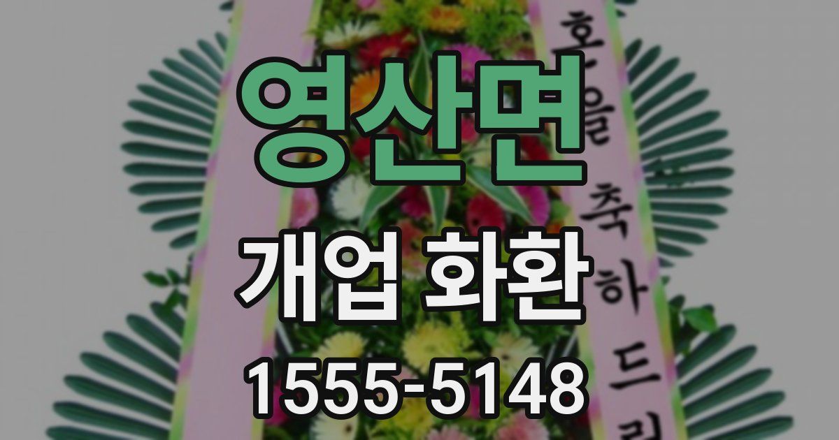 영산면 개업 화환