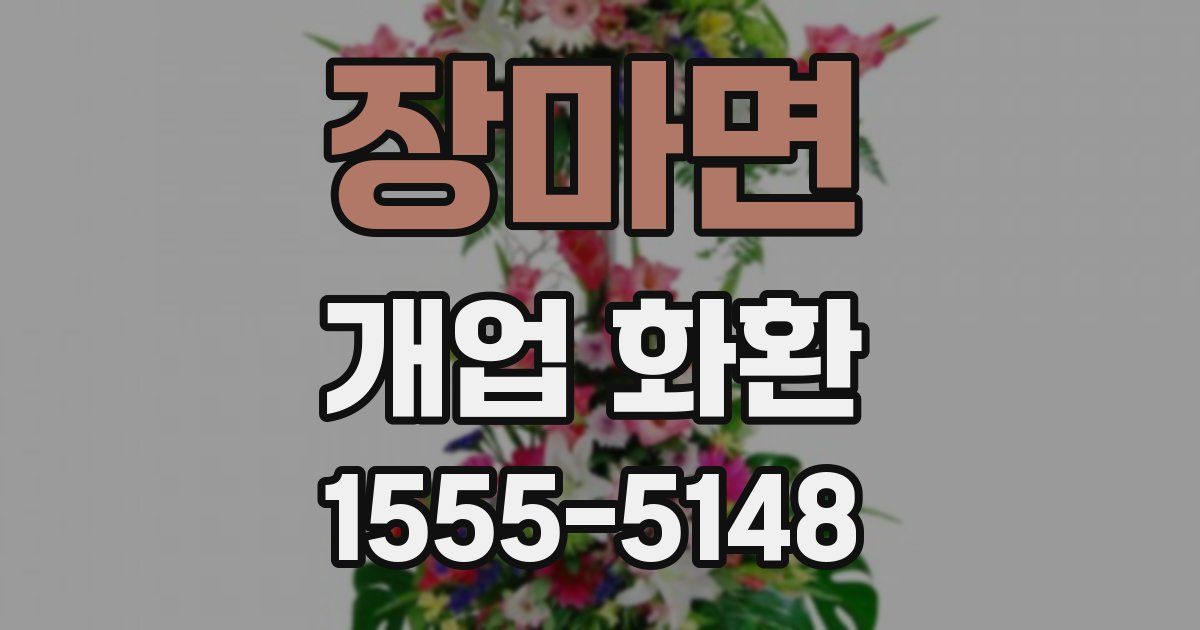 장마면 개업 화환
