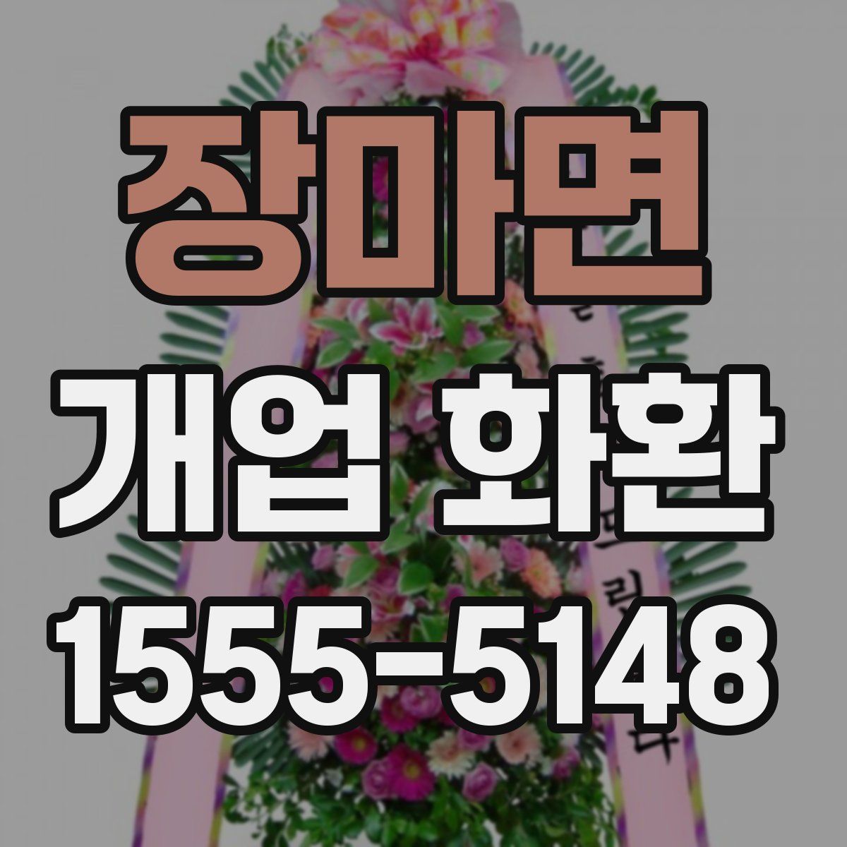 장마면 개업 화환