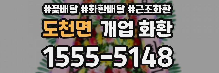 도천면 개업 화환