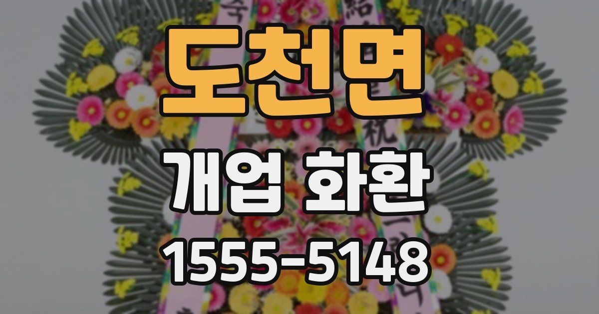 도천면 개업 화환