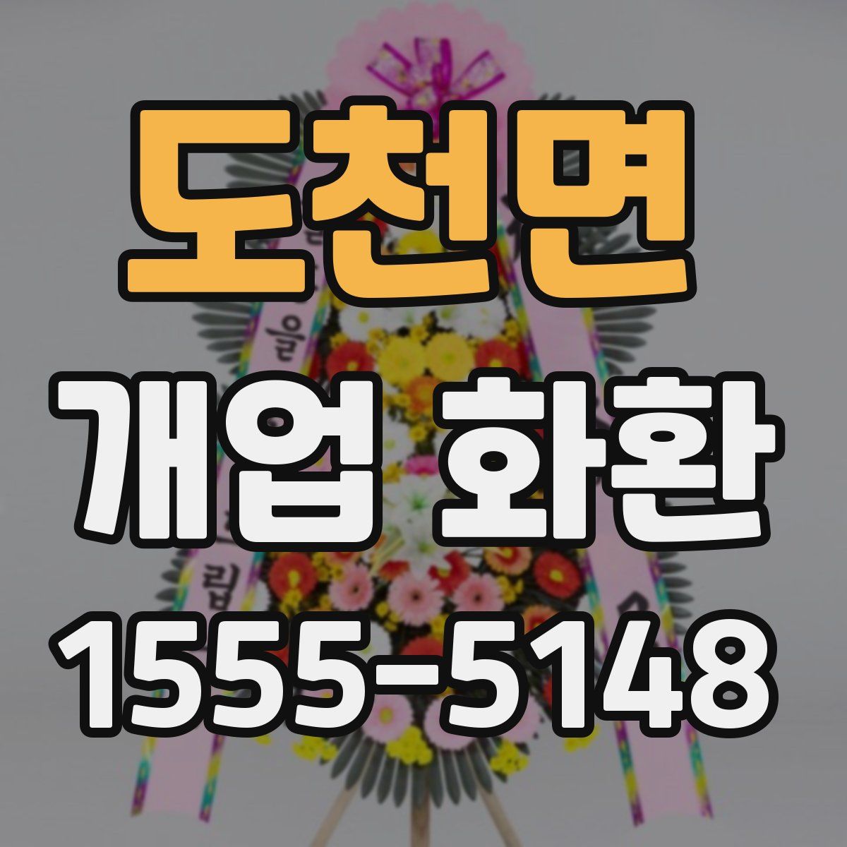 도천면 개업 화환