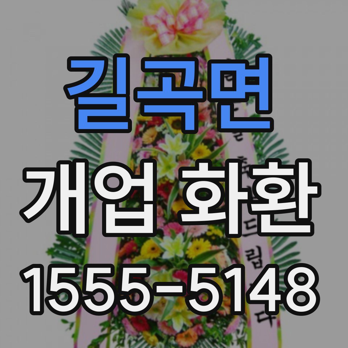 길곡면 개업 화환
