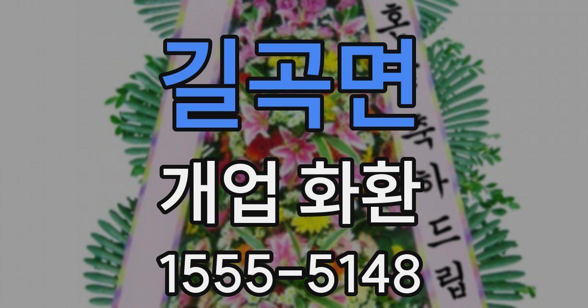 길곡면 개업 화환