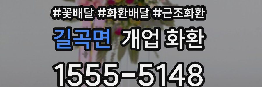 길곡면 개업 화환