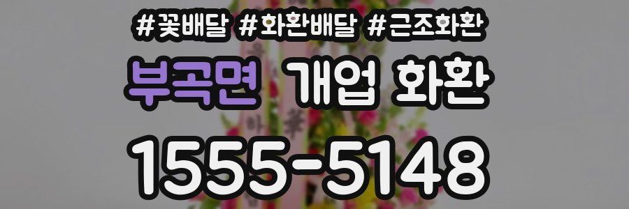 부곡면 개업 화환