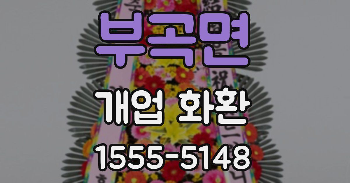 부곡면 개업 화환