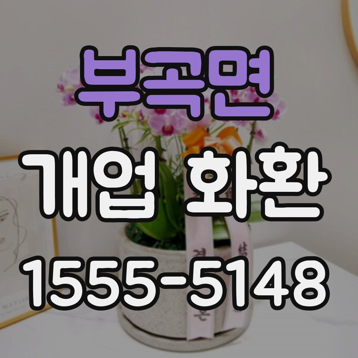 부곡면 개업 화환