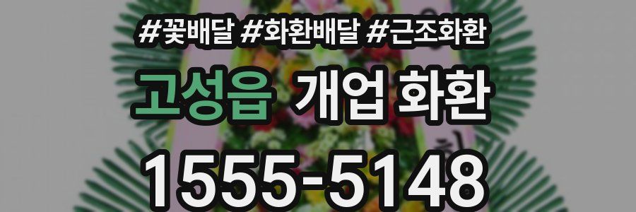 고성읍 개업 화환