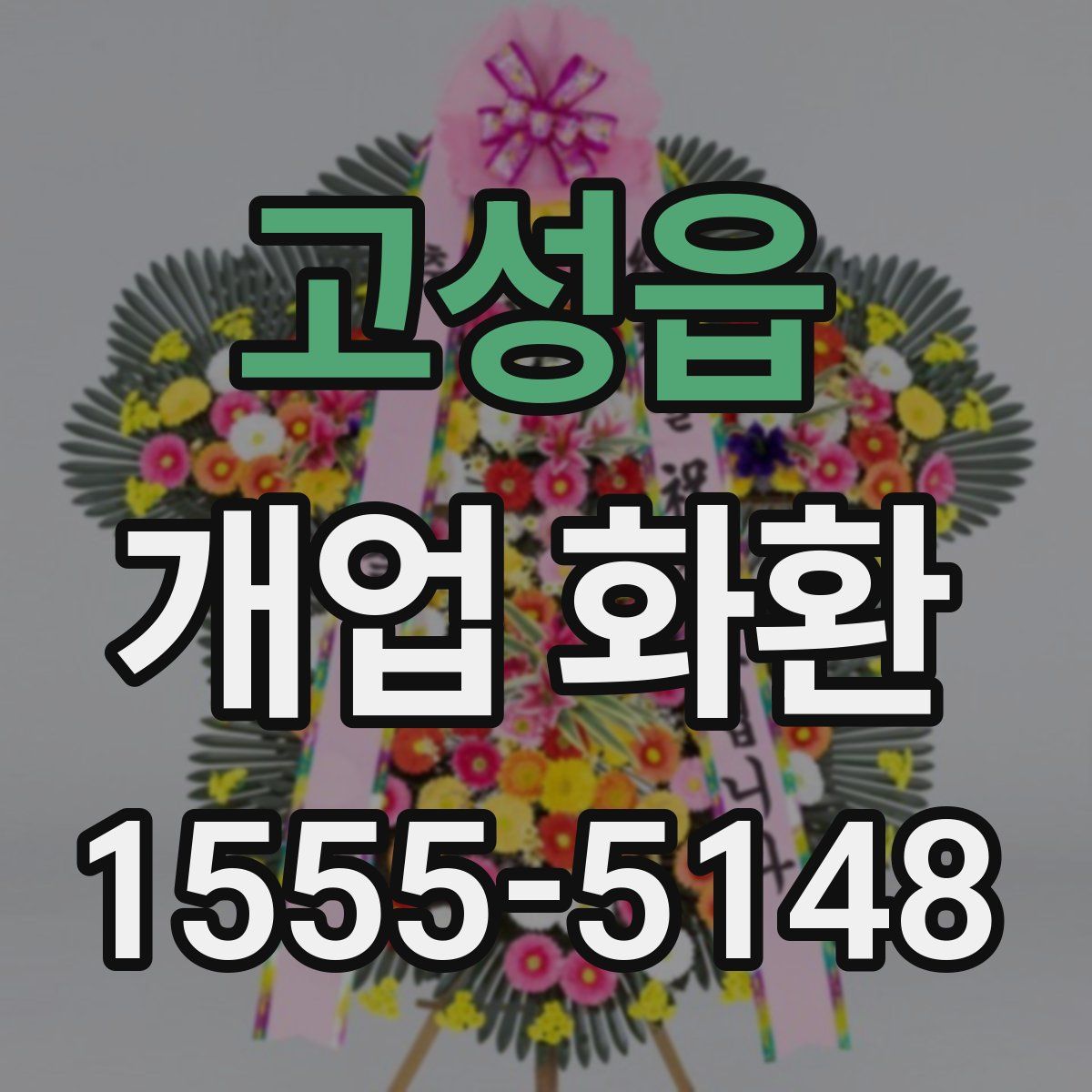 고성읍 개업 화환