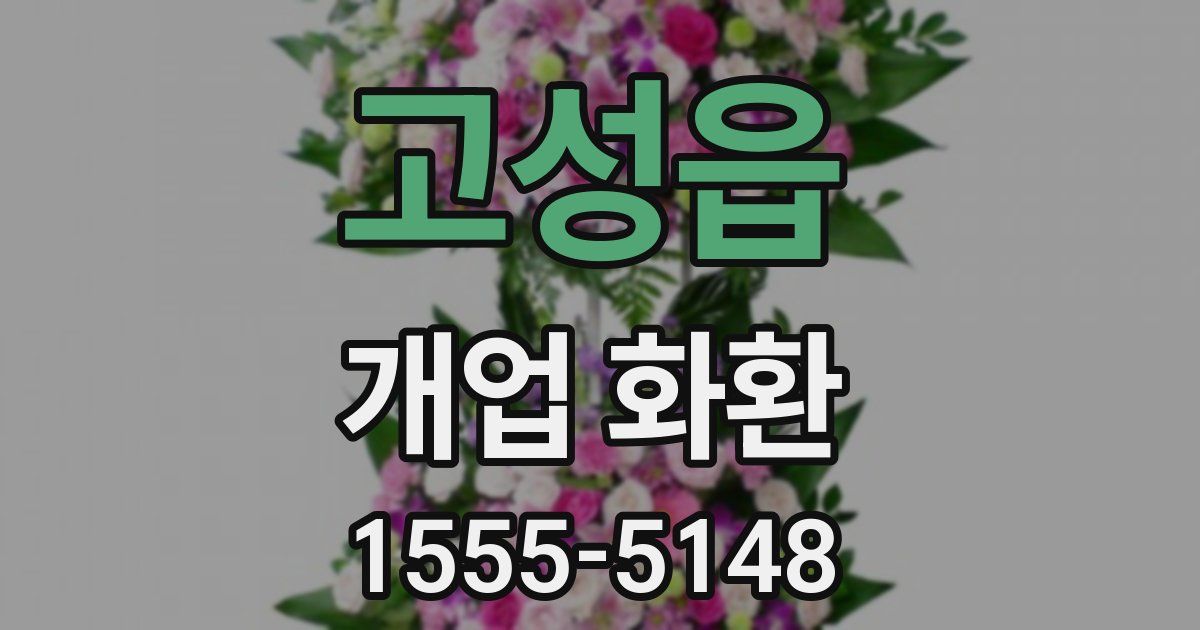 고성읍 개업 화환