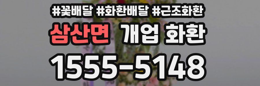 삼산면 개업 화환
