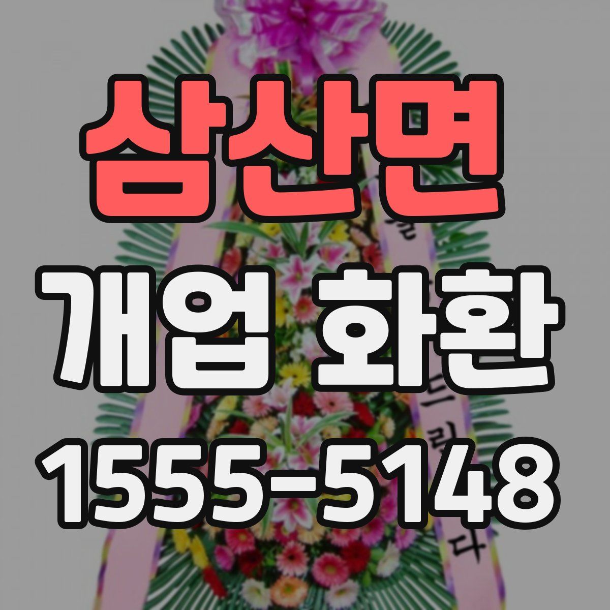 삼산면 개업 화환