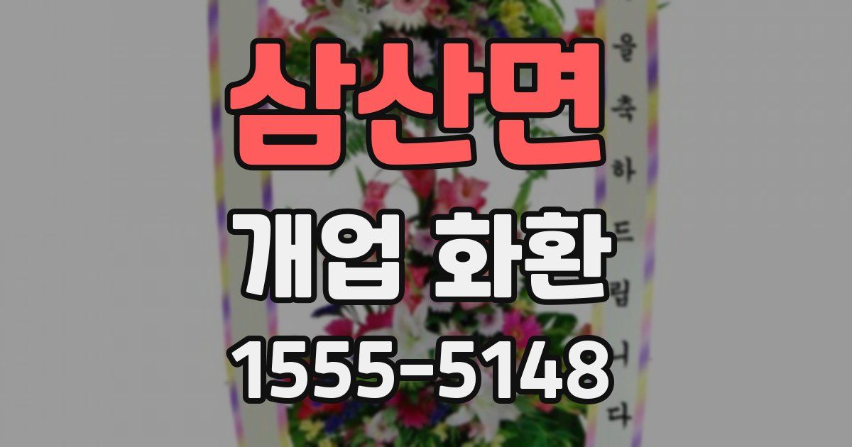 삼산면 개업 화환