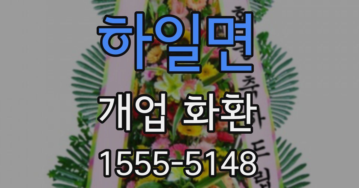 하일면 개업 화환