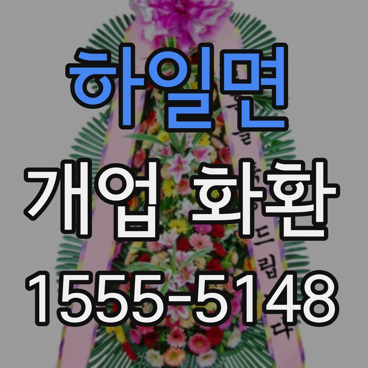 하일면 개업 화환