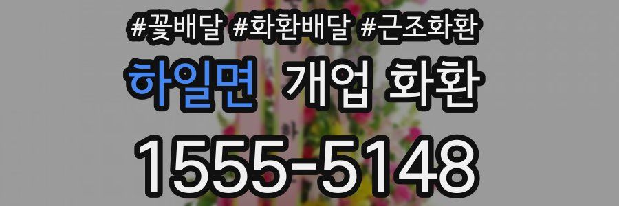 하일면 개업 화환