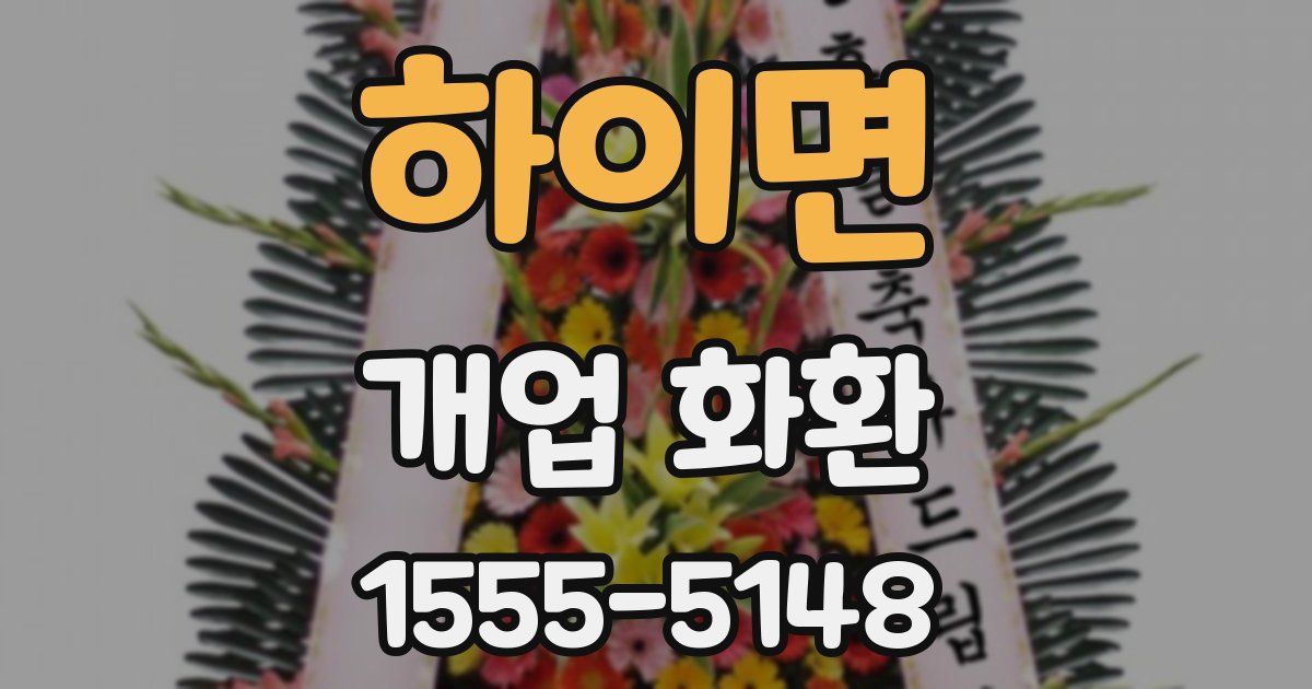 하이면 개업 화환