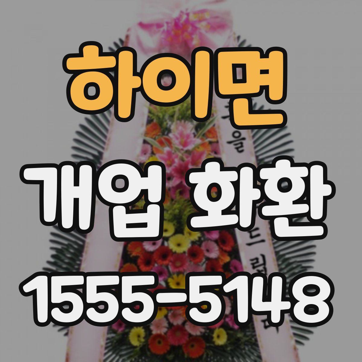 하이면 개업 화환