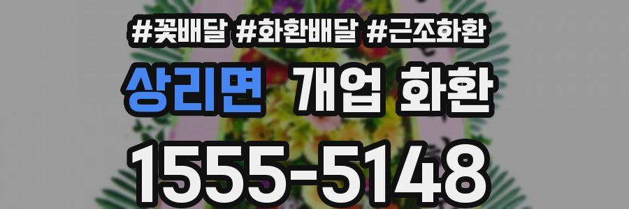 상리면 개업 화환