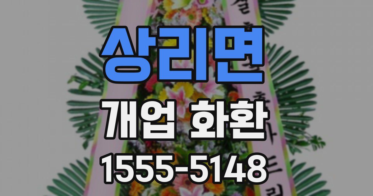 상리면 개업 화환