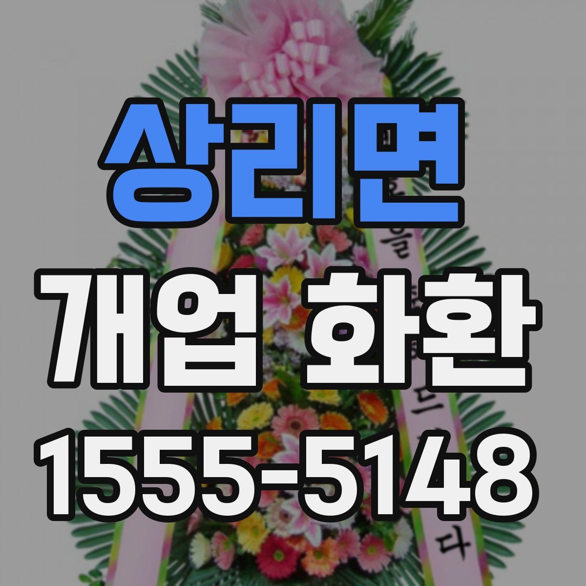 상리면 개업 화환