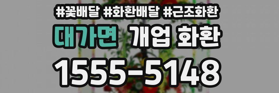 대가면 개업 화환