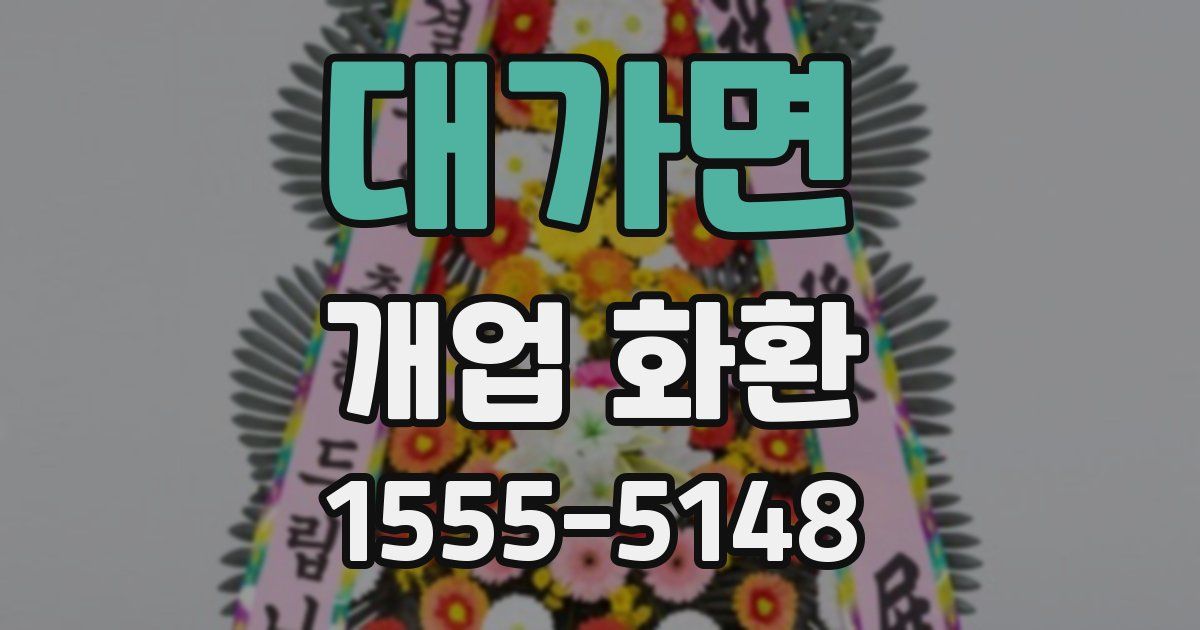 대가면 개업 화환