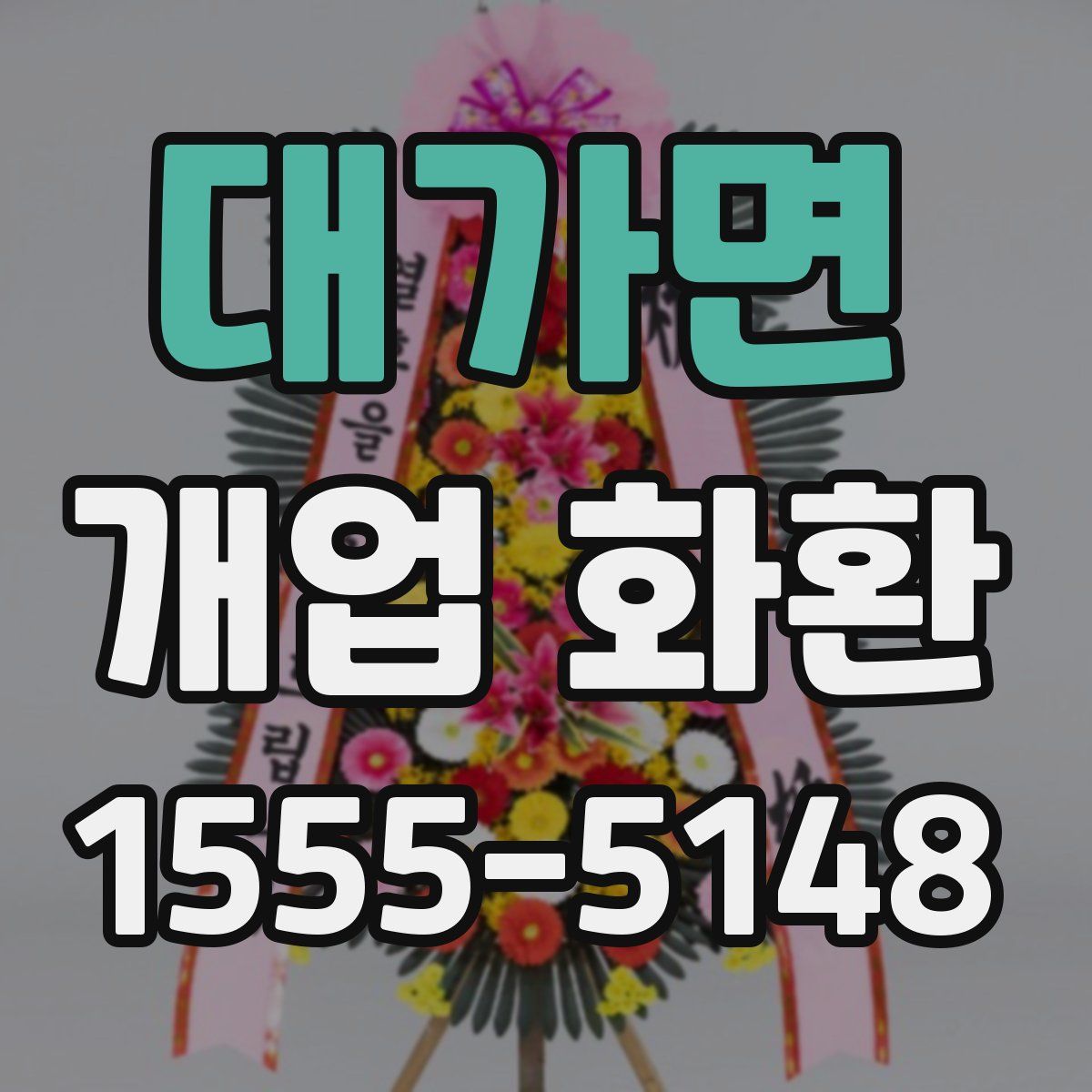 대가면 개업 화환