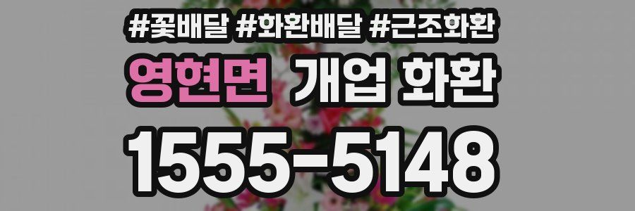영현면 개업 화환
