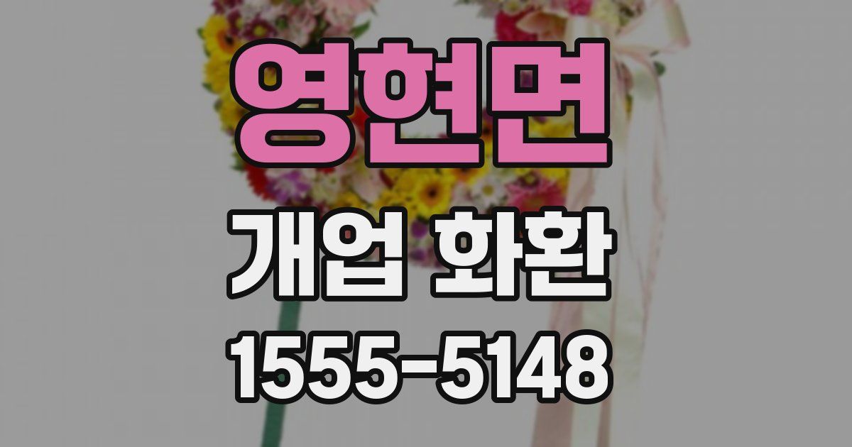 영현면 개업 화환