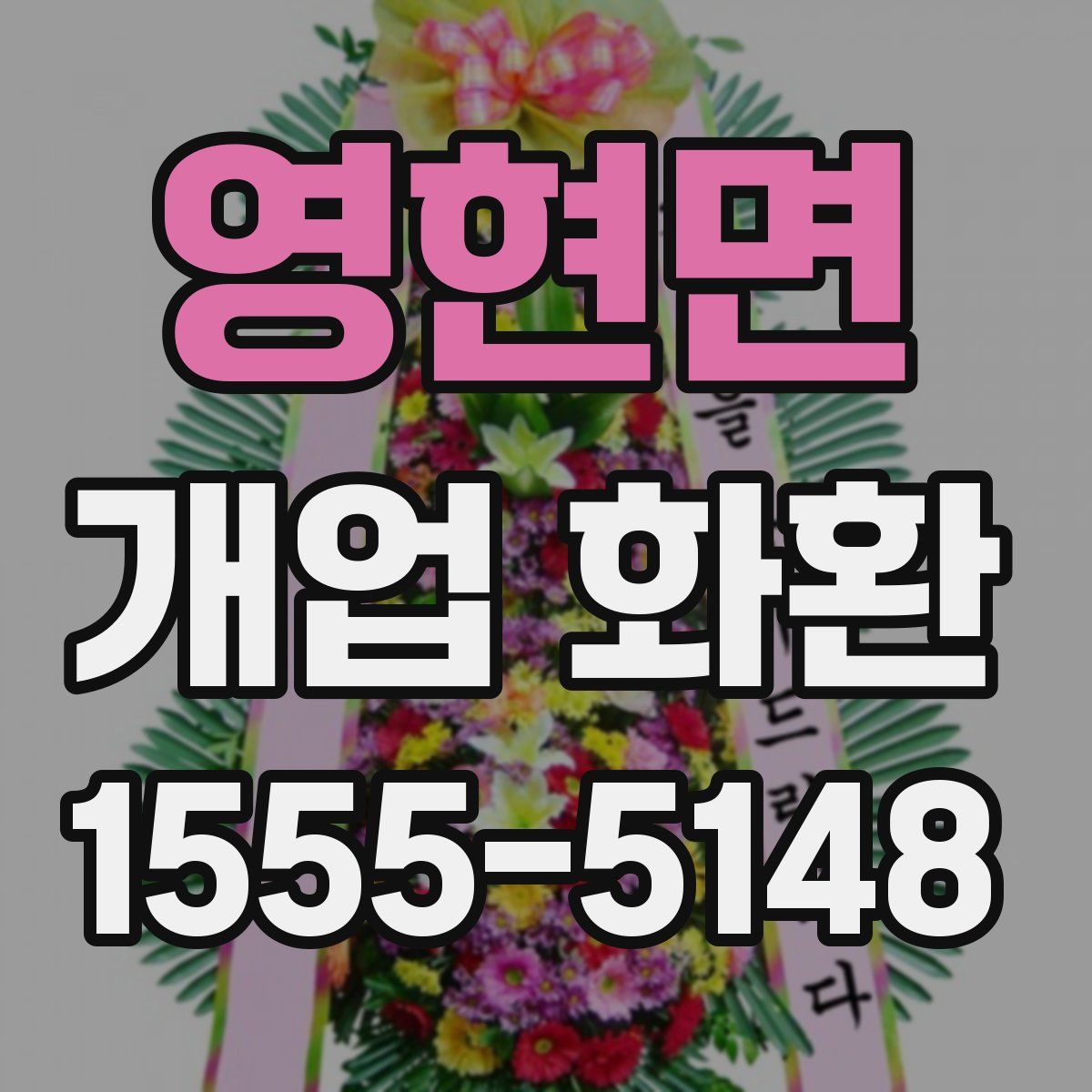 영현면 개업 화환